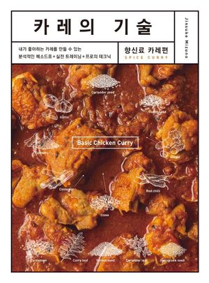 카레의 기술 : 향신료 카레편