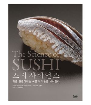 스시 사이언스