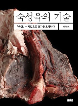 숙성육의 기술 (숙성 - 시간으로 고기를 요리하다)