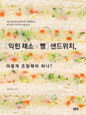 [국내도서] 샌드위치, 어떻게 조립해야 하나?