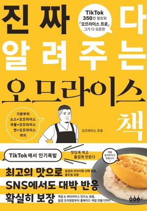 진짜 다 알려주는 오므라이스 책