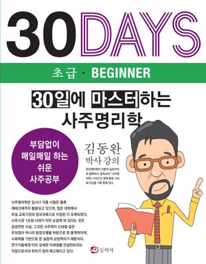 [국내도서] 30일에 마스터하는 사주명리학