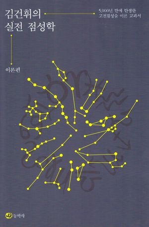 [국내도서] 김건휘의 실전 점성학