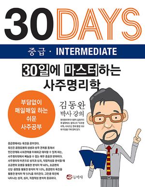 [국내도서] 30일에 마스터하는 사주명리학 중급