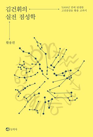 [국내도서] 김건휘의 실전 점성학: 활용편