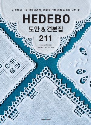 HEDEBO 도안 & 견본집 211