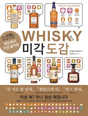 세상에서 가장 솔직한 위스키 미각 도감
