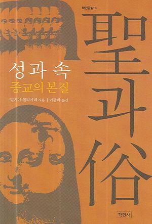 성과 속: 종교의 본질