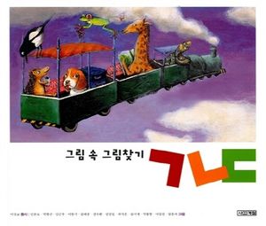 [국내도서] 그림 속 그림찾기 ㄱㄴㄷ