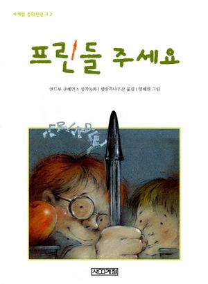 [국내도서] 프린들 주세요