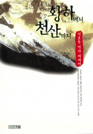 [국내도서] 황하에서 천산까지