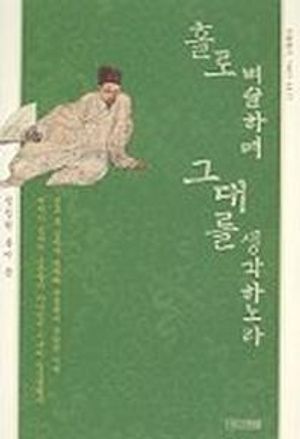 [국내도서] 홀로 벼슬하며 그대를 생각하노라