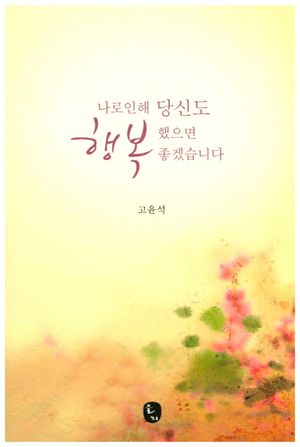 나로인해 당신도 행복 했으면 좋겠습니다