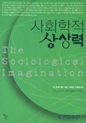 사회학적 상상력