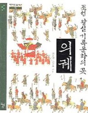 조선 왕실기록문화의 꽃 의궤