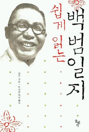 쉽게 읽는 백범일지