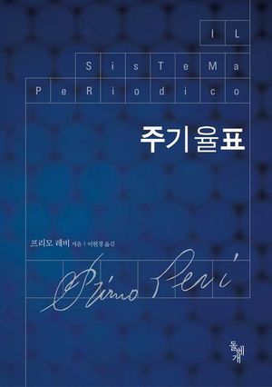 [국내도서] 주기율표