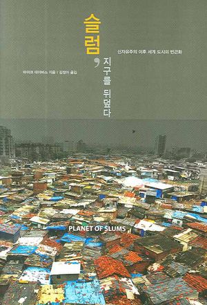 슬럼 지구를 뒤덮다