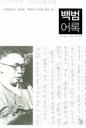 백범어록