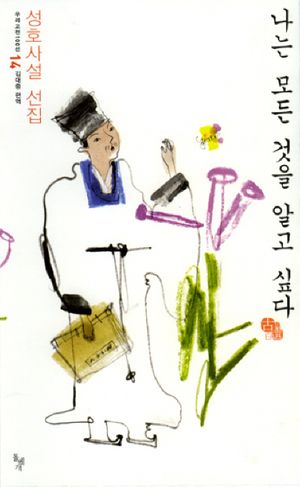 나는 모든 것을 알고 싶다