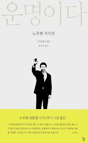 운명이다 (노무현 자서전)