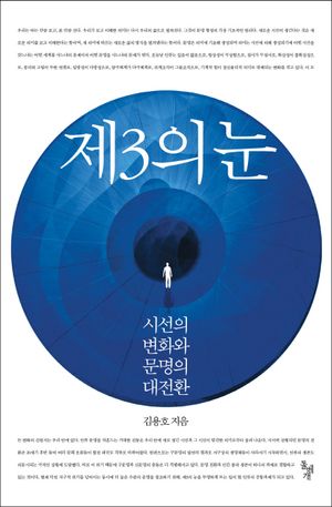 [국내도서] 제3의 눈