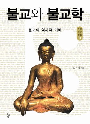 [국내도서] 불교와 불교학
