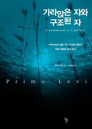 [국내도서] 가라앉은 자와 구조된 자