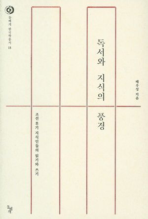 [eBook] 독서와 지식의 풍경   조선 후기 지식인들의 읽기와 쓰기