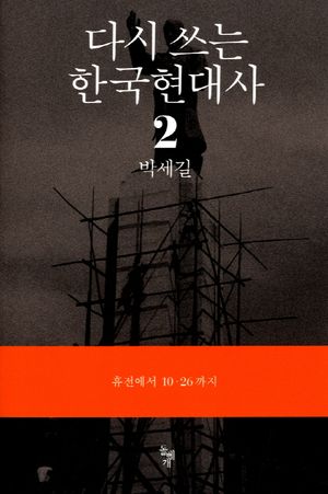 다시 쓰는 한국현대사 2