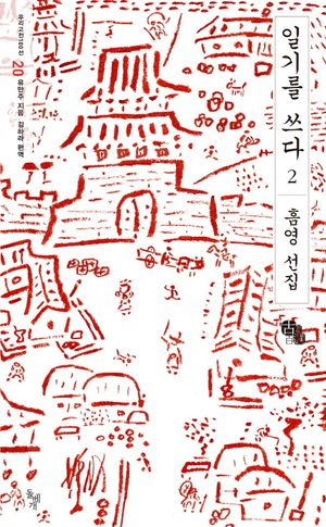 일기를 쓰다 2