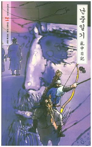 난중일기  亂中日記