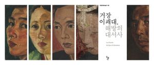 거장 이쾌대, 해방의 대서사(압축본)