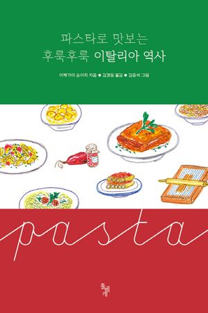 파스타로 맛보는 후룩후룩 이탈리아 역사