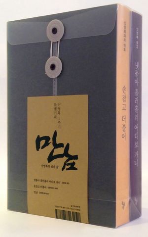 만남, 신영복의 말과 글