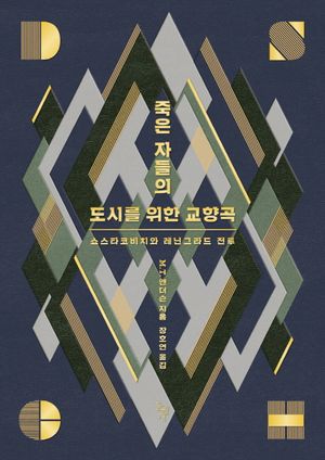 죽은 자들의 도시를 위한 교향곡