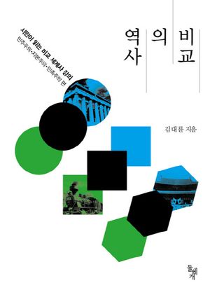 [국내도서] 역사의 비교