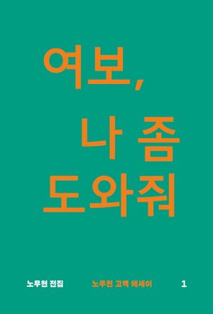 [국내도서] 여보, 나 좀 도와줘