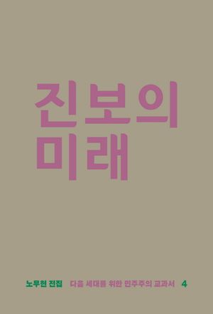 [국내도서] 진보의 미래