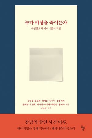 누가 여성을 죽이는가
