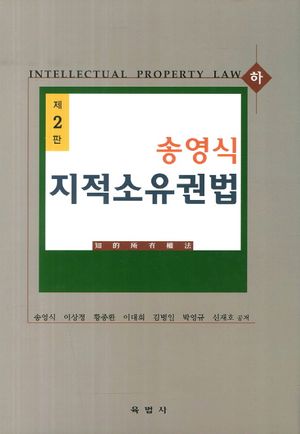 [국내도서] 지적소유권법(하)