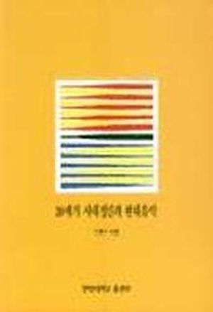[국내도서] 20세기 시대정신과 현대음악