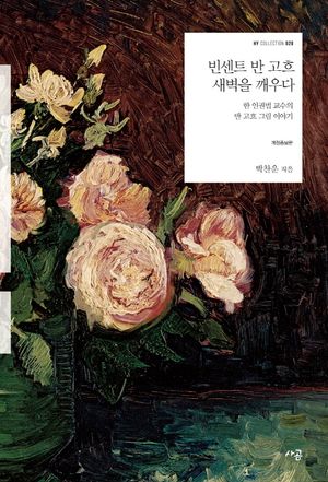 [eBook] 빈센트 반 고흐, 새벽을 깨우다
