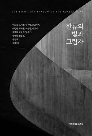 한류의 빛과 그림자