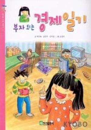 [국내도서] 부자되는 경제일기