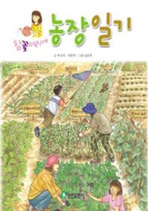 [국내도서] 참꽃마리네 농장일기