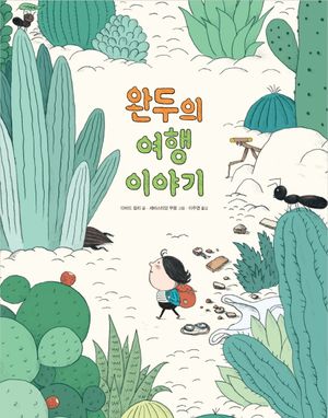 완두의 여행 이야기(리커버 모험 에디션)