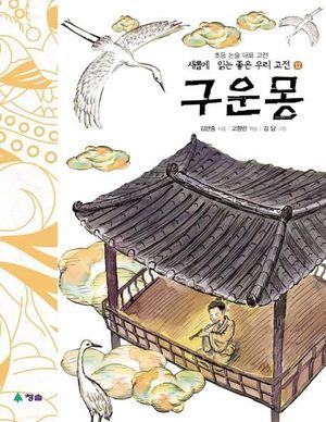 구운몽(새롭게 읽는 좋은 우리고전 12)