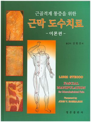 [국내도서] 근막 도수치료(이론편)