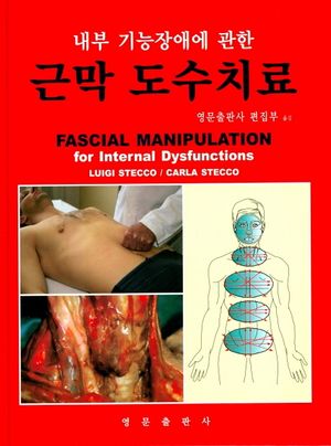 [국내도서] 근막 도수치료